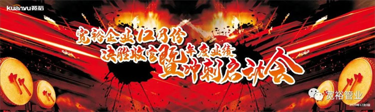宽裕企业12月决胜收官之战正式启动!
