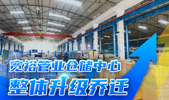 宽裕管业升级改造仓储物流中心,全方位提升客户服务能力